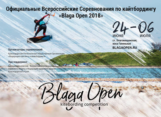 Всероссийские соревнования по кайтбордингу «BLAGA OPEN 2018»