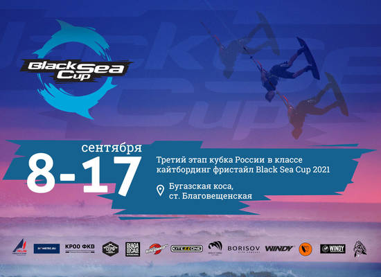 Легендарный Black Sea Cup возвращается!